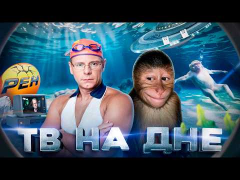 Видео: САМОЕ ДНО ТЕЛЕВИДЕНИЯ / РЕН ТВ ГОЛОВНОГО МОЗГА 2