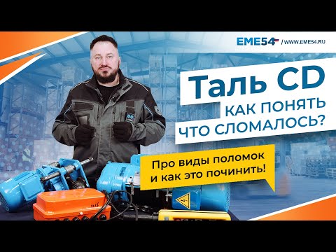 Видео: Таль CD. Как понять что сломалось? Рассказываем про виды поломок и как это починить!