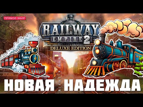 Видео: 🚂 Railway Empire 2: НОВАЯ НАДЕЖДА (прохождение \ кампания)