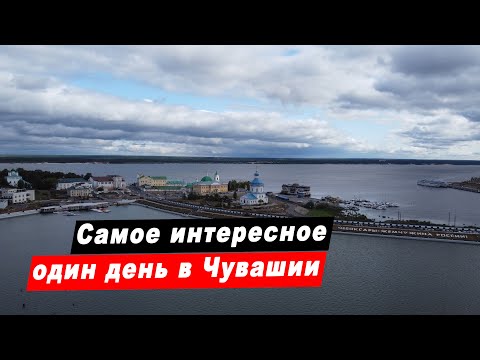 Видео: Путешествие по Чувашии Достопримечательности. Чебоксары. Мариинский Посад. Цивильск. Ибреси. Алатырь