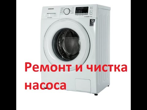 Видео: Ремонт стиральной машинки (разборка и чистка насоса)