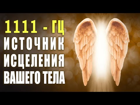 Видео: 1111 гц Источник Исцеления Вашего Тела ✧ Лечебная Музыка Обладает Силой Восстановления Энергии 🙏