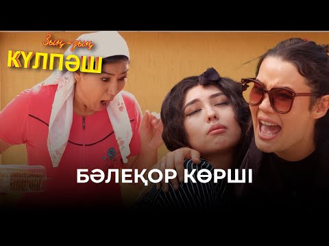 Видео: Милиция шақырамын, қорылдама! | Зың-зың Күлпәш | Зын Зын Кулпаш