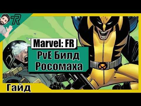 Видео: Росомаха / PvE Билд / Marvel Future Revolution