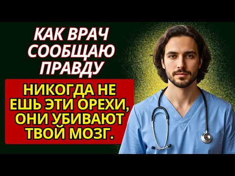 Видео: Не ешьте эти орехи! Они вызывают забывчивость и туман в голове