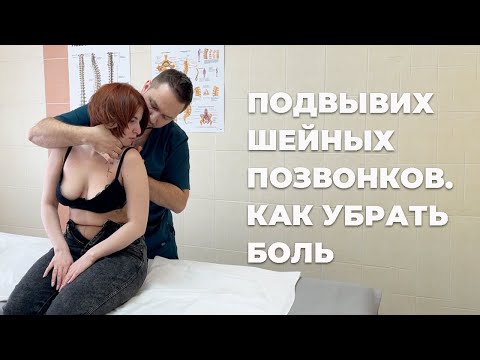 Видео: Подвывих шейных позвонков: как убрать боль и дискомфорт | Костоправ Матвеев Олег & Маслов Дмитрий