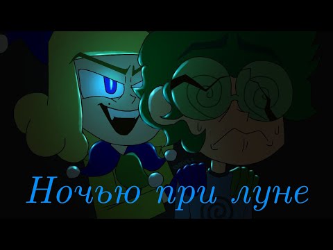 Видео: Ночью при луне - Клоны рассказывают страшилку | 13 карт