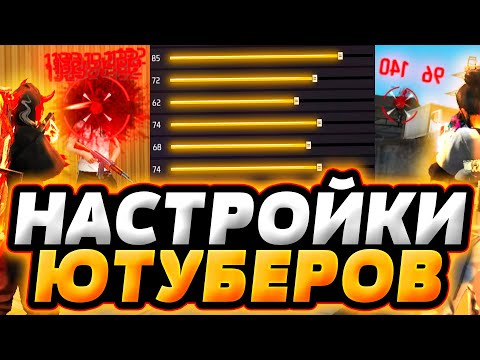 Видео: ЛУЧШИЕ НАСТРОЙКИ ФРИ ФАЕР - ZMEY и CRAZY ПОМЕНЯЛИСЬ НАСТРОЙКАМИ | НАСТРОЙКИ Фри Фаер - Free Fire