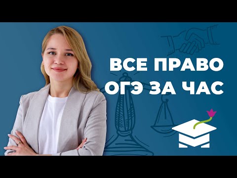 Видео: ОГЭ по обществознанию. ВСЁ ПРАВО ЗА ЧАС! - Маркс Академия