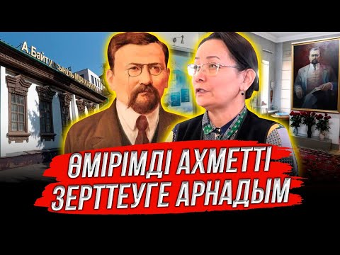 Видео: Ахмет Байтұрсынұлынан оппозиция жасамау керек | Райхан Имаханбет #adyrna