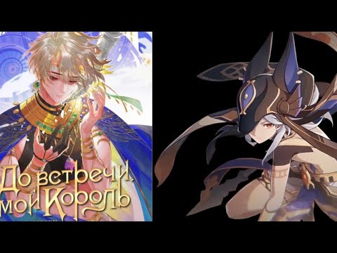 Видео: Goodbye, my king react past life Ali as Cyno/До встречи мой король реакция на  Али это Сайно 1/1