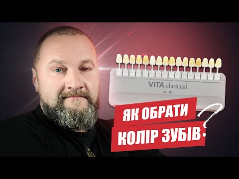 Видео: 🇺🇦 Как подобрать цвет зубов (виниров, мостов, коронок)?