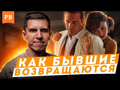 Видео: КАК ВОЗВРАЩАЕТСЯ БЫВШАЯ ДЕВУШКА | РЕАЛЬНЫЕ ПРИМЕРЫ НАСТОЯЩИХ ВОЗВРАТОВ БЫВШИХ | ВЕРНУТЬ ДЕВУШКУ