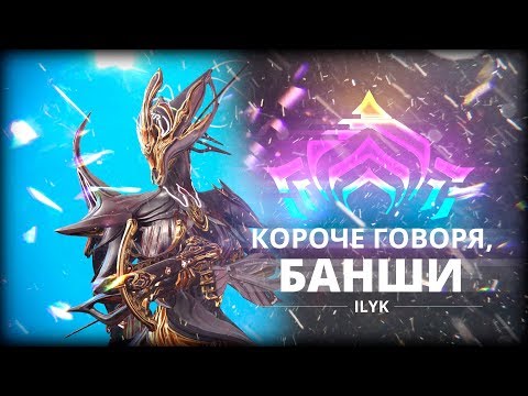 Видео: Короче, Банши. Самые быстрые гайды по Warframe