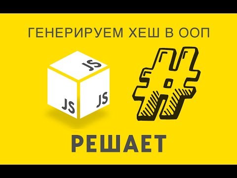 Видео: JavaScript Решает 28. Генерируем хеш в ООП с помощью JavaScript