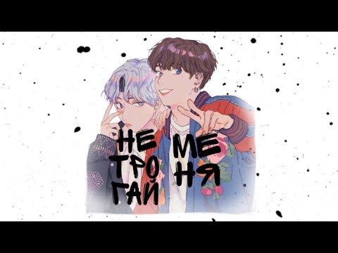 Видео: ~Vkook ~Вигуки~Не трогай меня~3 часть~