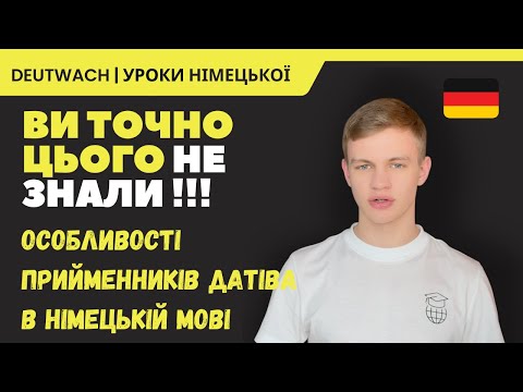 Видео: Прийменники датів в німецькій мові | Ви цього точно не знали