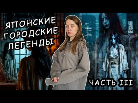 Видео: Японские городские легенды. Часть III / Где реальность встречается с мистикой
