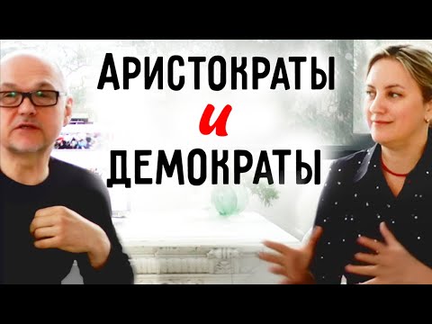 Видео: Соционика. Аристократы и демократы. Ведут - Наполеон и Бальзак. Центр соционики "ИНСАЙТ" Типирование