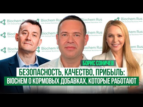 Видео: Кормовые добавки в животноводстве: экономика, инновации и будущее рынка