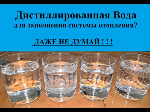 Видео: Дистиллированная Вода Для Заполнения Системы Отопления