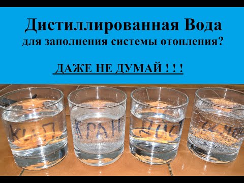 Видео: Дистиллированная Вода Для Заполнения Системы Отопления