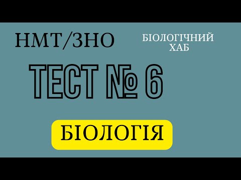 Видео: ЗНО/НМТ. Біологія, тест № 6. По 30 запитань.