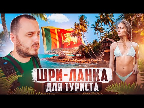 Видео: ШРИ-ЛАНКА | ВАЖНАЯ ИНФОРМАЦИЯ ДЛЯ ТУРИСТОВ