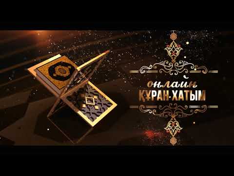 Видео: Рамазандағы  Құран хатым  18-19 пара | Мұртаза Балахмет