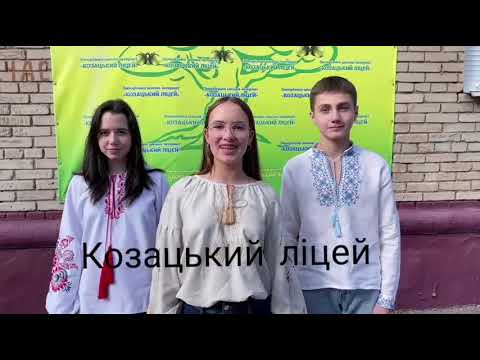 Видео: Козацький ліцей: Освіта, дружба, успіх