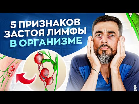 Видео: 5 признаков застоя лимфы в организме. Лимфодренажный контрастный душ — очищение организма