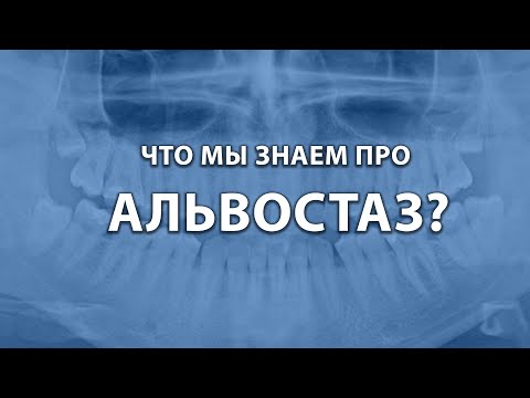 Видео: Что мы знаем про альвостаз?