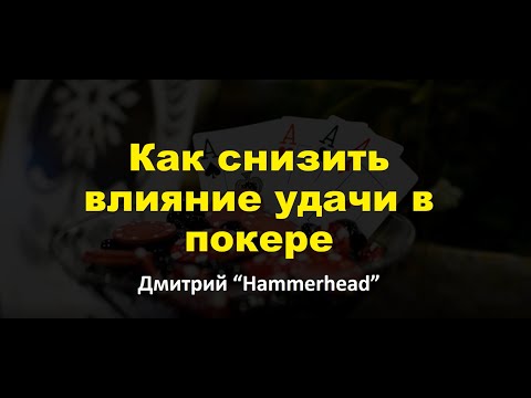 Видео: Как снизить влияние удачи в покере? | Cоветы и рекомендации  | Калькулятор дисперсии |