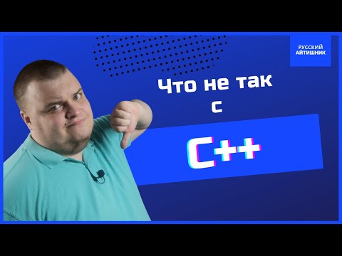 Видео: Что не так с C++? / Почему это плохой язык?