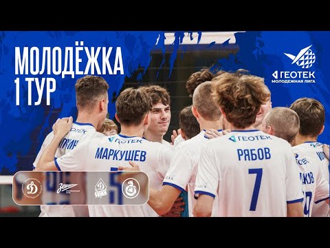 Видео: Молодёжка 1 тур