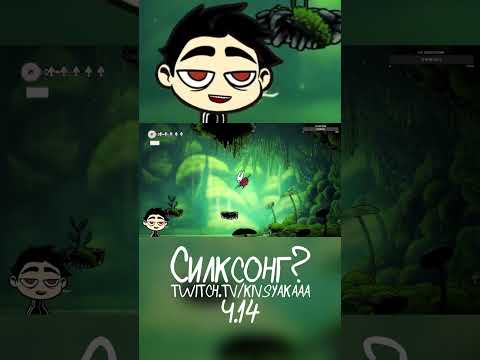 Видео: Силксонг? | Hollow Knight: Silksong Ч.14 #shorts #hollowknightsilksong  #кивсяк #прохождение #стрим