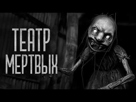 Видео: ТЕАТР МЕРТВЫХ! Страшные истории и мистика. Страшилки, Ужасы и Хоррор.