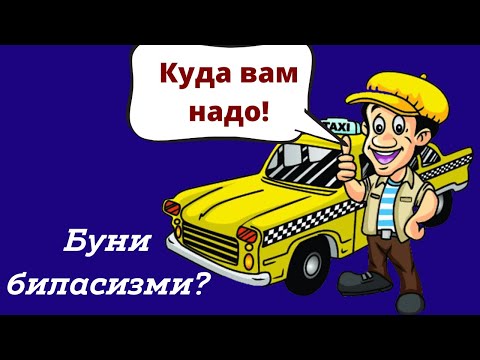 Видео: ХАММА БИЛИШИ КЕРАК БЎЛГАН ГАПЛАР || ТАКСИСТ