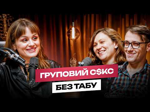 Видео: Груповий с*кс і ПОЛІАМОРІЯ: збочення чи зріла форма любові? Правда про ЖЧЖ та стосунки НА ТРЬОХ