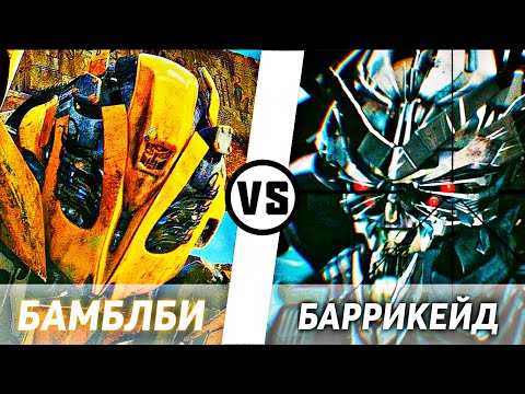 Видео: БАМБЛБИ ПРОТИВ БАРРИКЕЙДА || КИНОВСЕЛЕННАЯ ТРАНСФОРМЕРОВ
