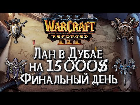 Видео: [СТРИМ] Лан в Дубае на 15000$ День#3 - Финальный: Warcraft 3 Reforged