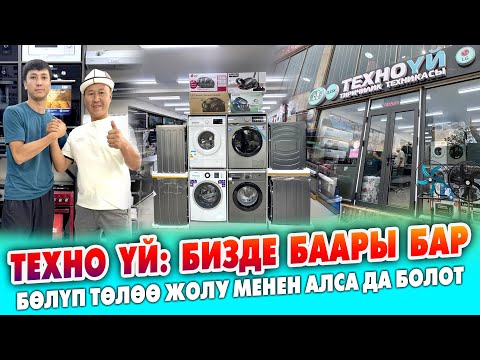 Видео: Срочно! ТЕХНО ҮЙГӨ келгиле ~ ҮЙГӨ эмне КЕРЕК болсо баары бар ~ БӨЛҮП ТӨЛӨӨ жолу каралган
