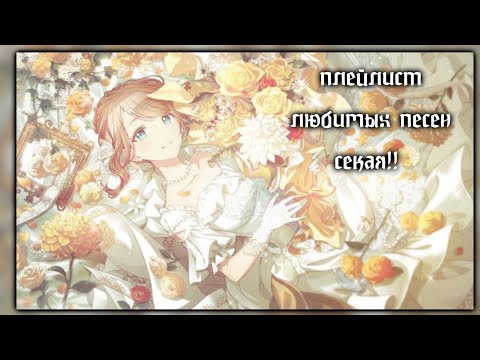 Видео: плейлист любимых песен секая!! // project sekai.