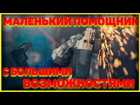 Видео: Пожалуй лучшая бюджетная УШМ Sturm AG95141P