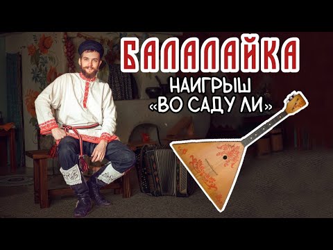 Видео: Уроки игры на БАЛАЛАЙКЕ | Наигрыш Во саду ли в огороде