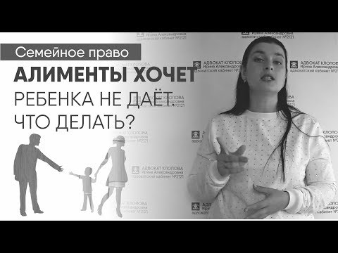 Видео: Алименты хочет. Ребенка не даёт. Что делать отцу?