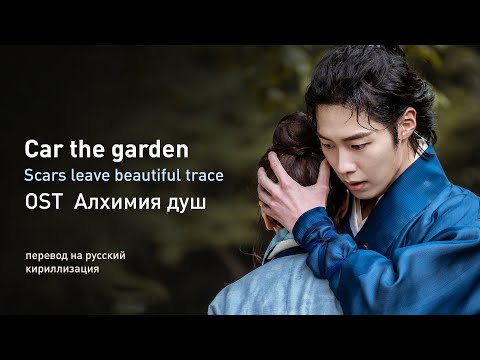 Видео: Car, the Garden - Scars Leave Beautiful Trace (OST Алхимия душ)