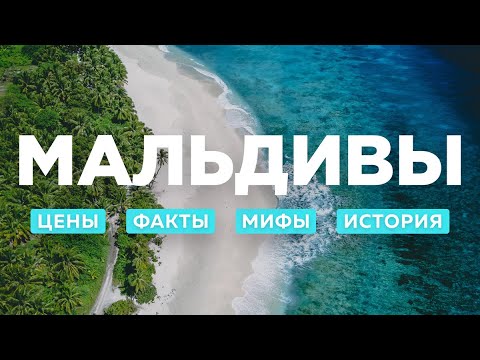 Видео: Отдых на Мальдивах: все, что нужно знать