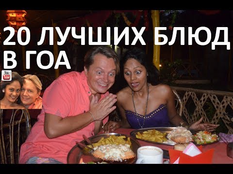 Видео: Еда в Гоа 20 лучших блюд в Гоа
