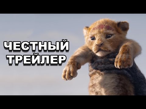Видео: Честный трейлер | «Король Лев» / Honest Trailers | The Lion King (2019) [rus]